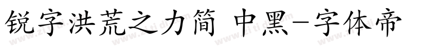 锐字洪荒之力简 中黑字体转换